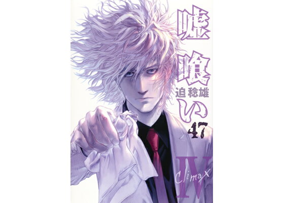 楽天ブックス 嘘喰い 47 迫 稔雄 本 楽天ブックス 嘘喰い 47 迫 稔雄 本